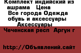 Комплект индийский из ашрама › Цена ­ 2 300 - Все города Одежда, обувь и аксессуары » Аксессуары   . Чеченская респ.,Аргун г.